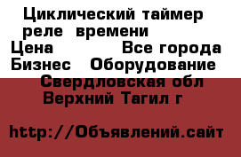 Циклический таймер, реле  времени DH48S-S › Цена ­ 1 200 - Все города Бизнес » Оборудование   . Свердловская обл.,Верхний Тагил г.
